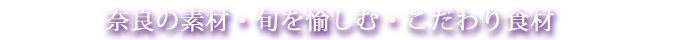 奈良の素材・旬を愉しむ・こだわり食材