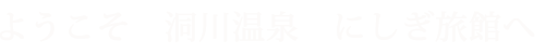 ようこそ洞川温泉にしぎ旅館へ